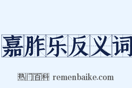 嘉胙乐反义词是什么意思的图片
